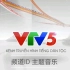 「罐头音乐/VTV」越南电视台 VTV5民语频道 频道ID 主题音乐