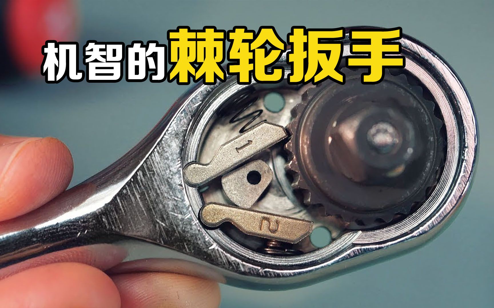 倔强的“棘轮”，只能朝一个方向转动，怎么变成万能的扳手？