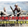 八十五年前张鼓峰之战真实录像，苏军大规模反击，日军战败