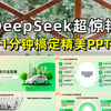 【3种方法】DeepSeek自动做PPT｜全网最全｜建议收藏