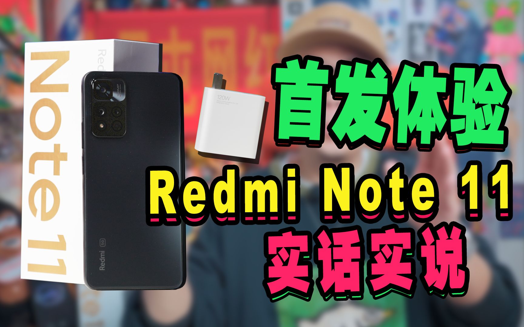 【天玑920行不行？】Redmi Note 11系列首发体验