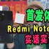 【天玑920行不行？】Redmi Note 11系列首发体验