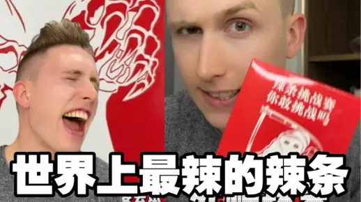 死神辣条！我挑战世界上最辣的辣条！我会成功吗？？千万不要随便挑战魔鬼辣条