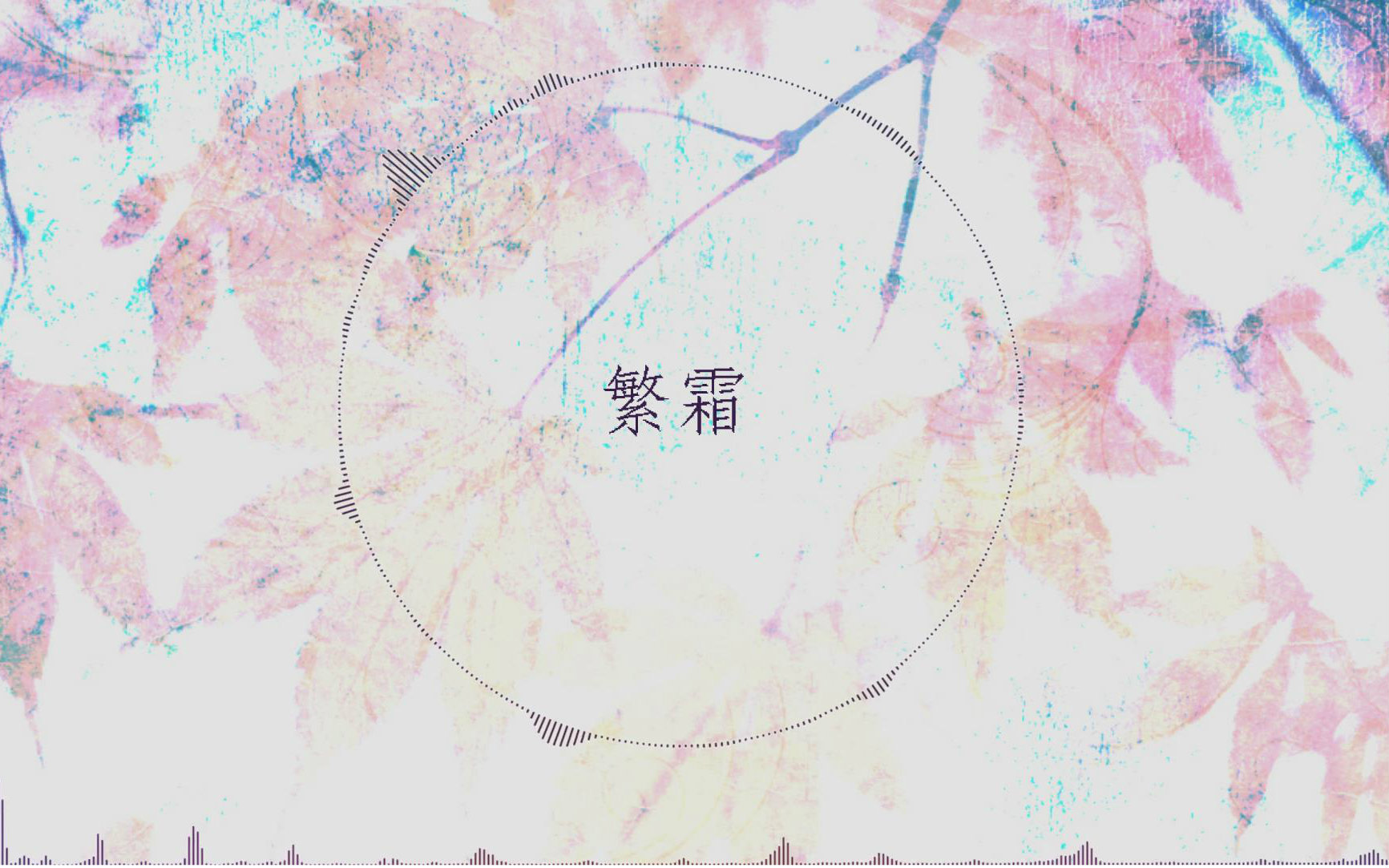 #bilibili#【原创古风曲】繁霜 UP主:溟. 来自溟葵