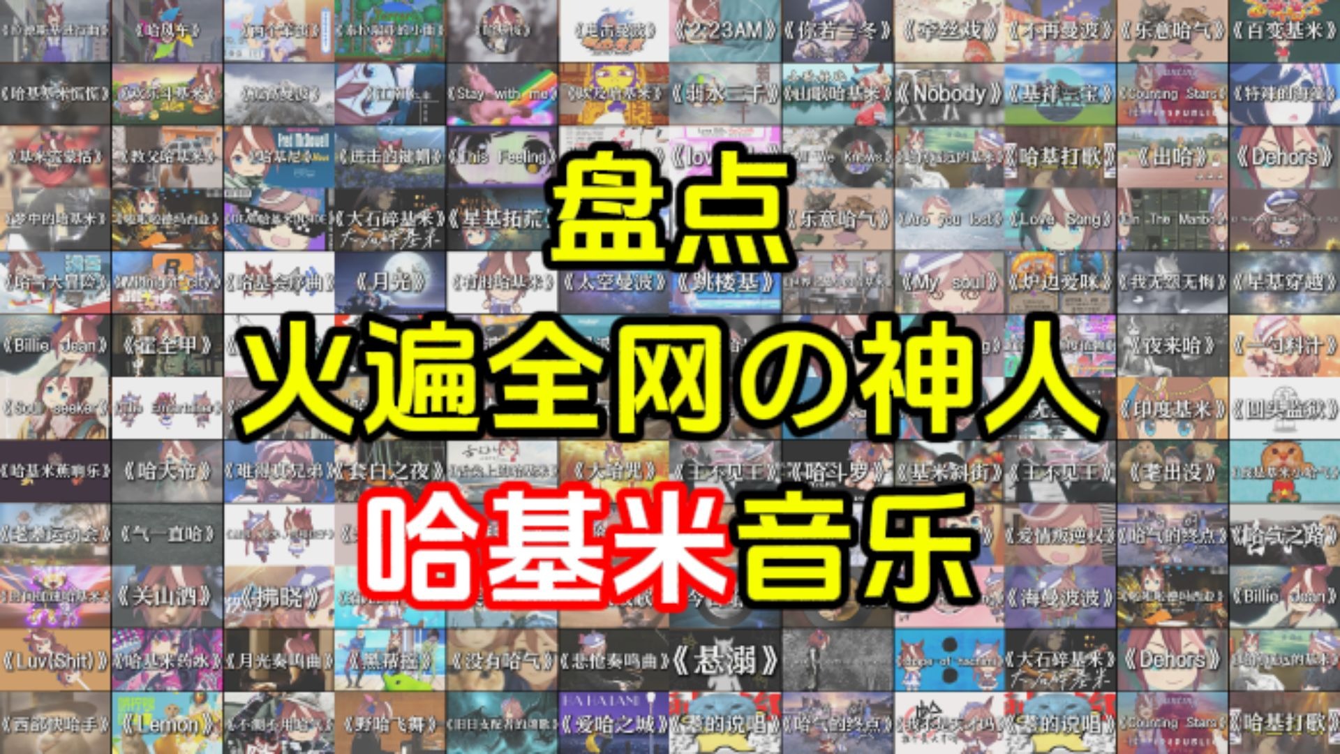 【哈基米4小时编年史】盘点火遍全网の神人哈基米音乐，时长14284秒却承载了我们太多的哈基米南北绿豆