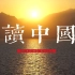 朗诵《读中国》背景视频 朗诵背景音乐朗诵稿 1080P无水印高清视频素材