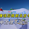 对华贸易额1年2146亿，如今却随美国抵制北京冬奥会，中方坚决反对