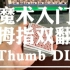 魔术入门超重要手法 - 拇指双翻 Thumb DL（刘谦老师也在使用的双翻手法）
