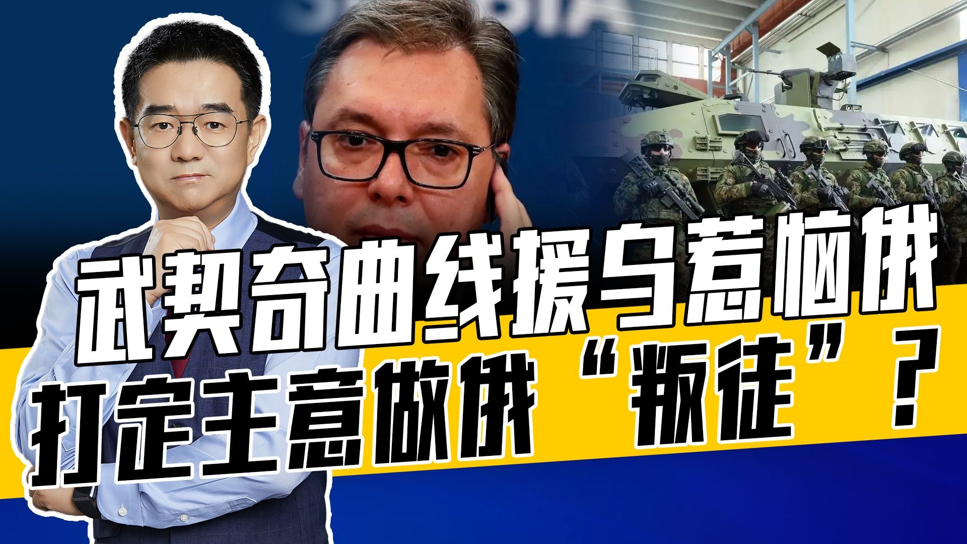 西方逼塞尔维亚制裁俄，亲俄还是亲欧？国家利益第一，武契奇为难