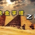 胡夫金字塔建造之谜，存在那么多的巧合，到底是谁建造的？