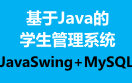 【讨论】最全基于Java的学生管理系统视频教程（基于JavaSwing+MySQL）——可做课设[一次目更~]的第1张示图