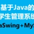 最全基于Java的学生管理系统视频教程（基于JavaSwing+MySQL）——可做课设