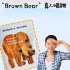 《Brown Bear》经典英文绘本真人唱跳版