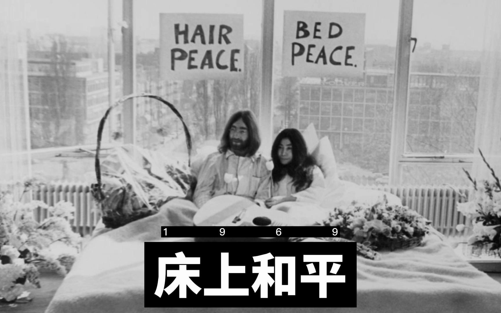 约翰·列侬和小野洋子的“床上和平”