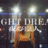 night dream梦见我《夜梦阴人》Leebada#小橘编舞#