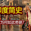 一个视频看懂印度古代史【印度史