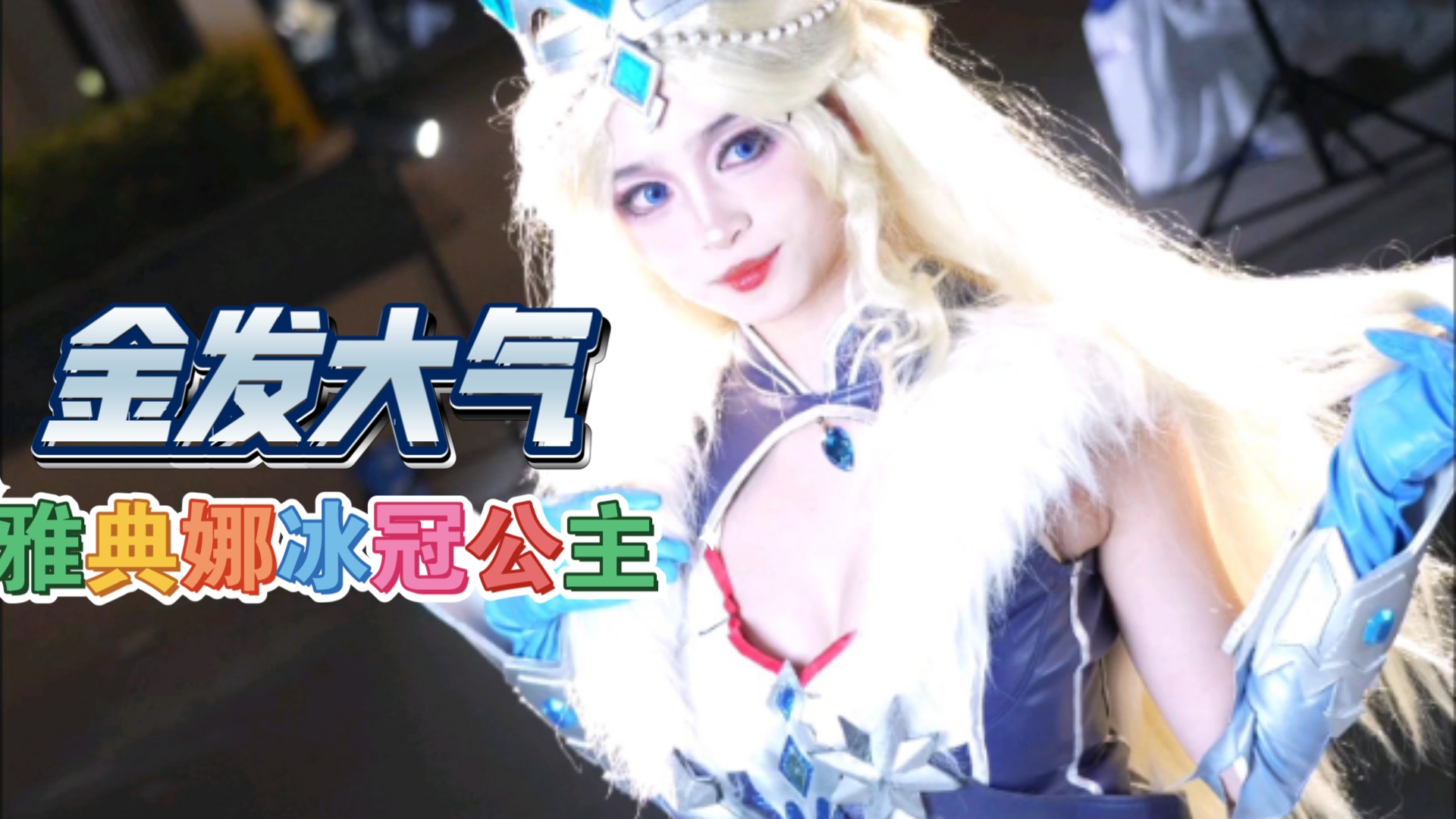 Athena of King's Glory: Ice Crown Princess cos] - blonde hair is so white and atmospheric, a glance at the heart on the boiling. 2025 Firefly Comic Con night shoots