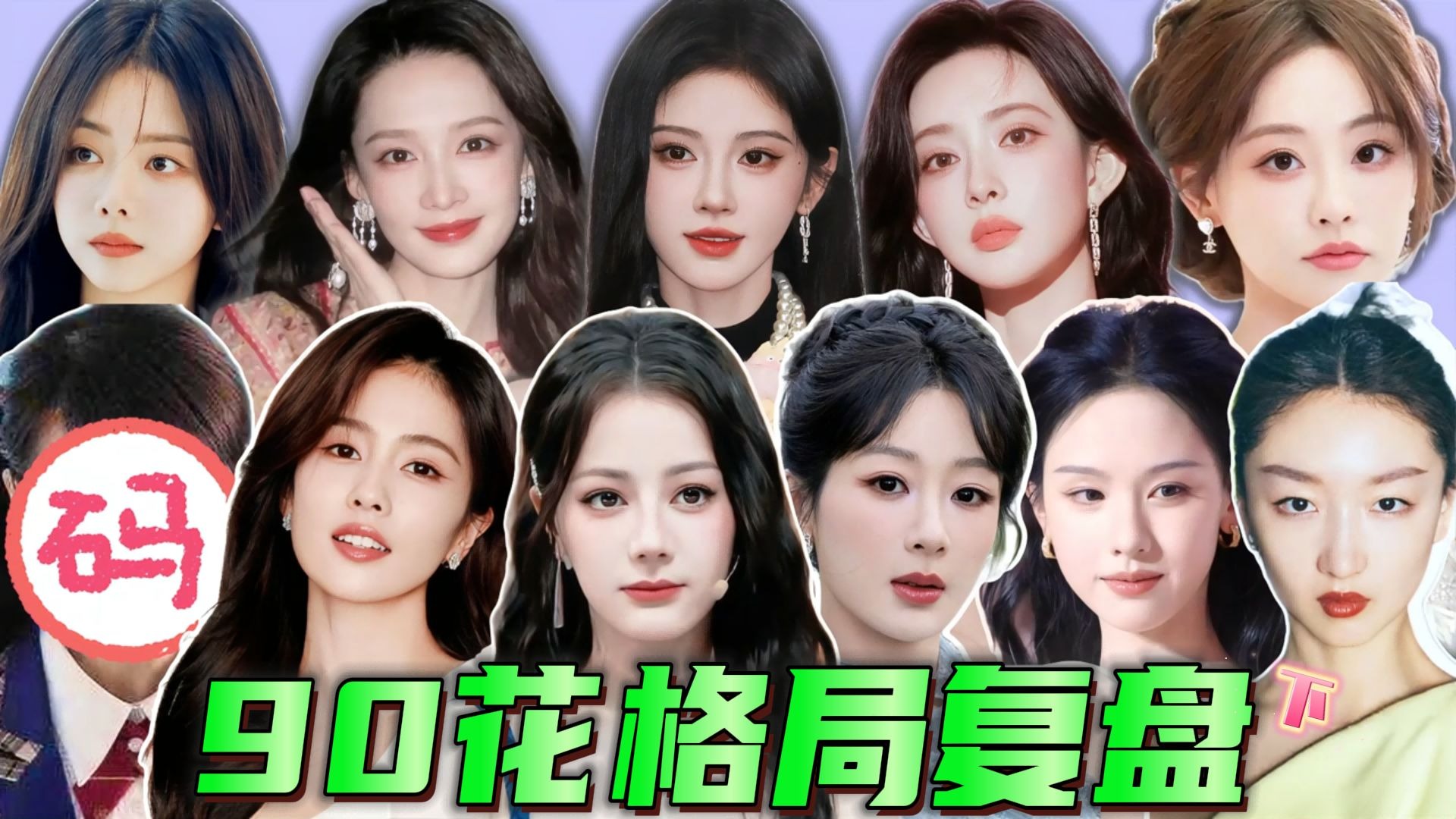 奶新人、当挂件、归来仍查无此人？夹缝中生存的“90花”太难了！下