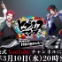 「ヒプノシスマイク-Division Rap Battle- HPNM Hangout！」#11