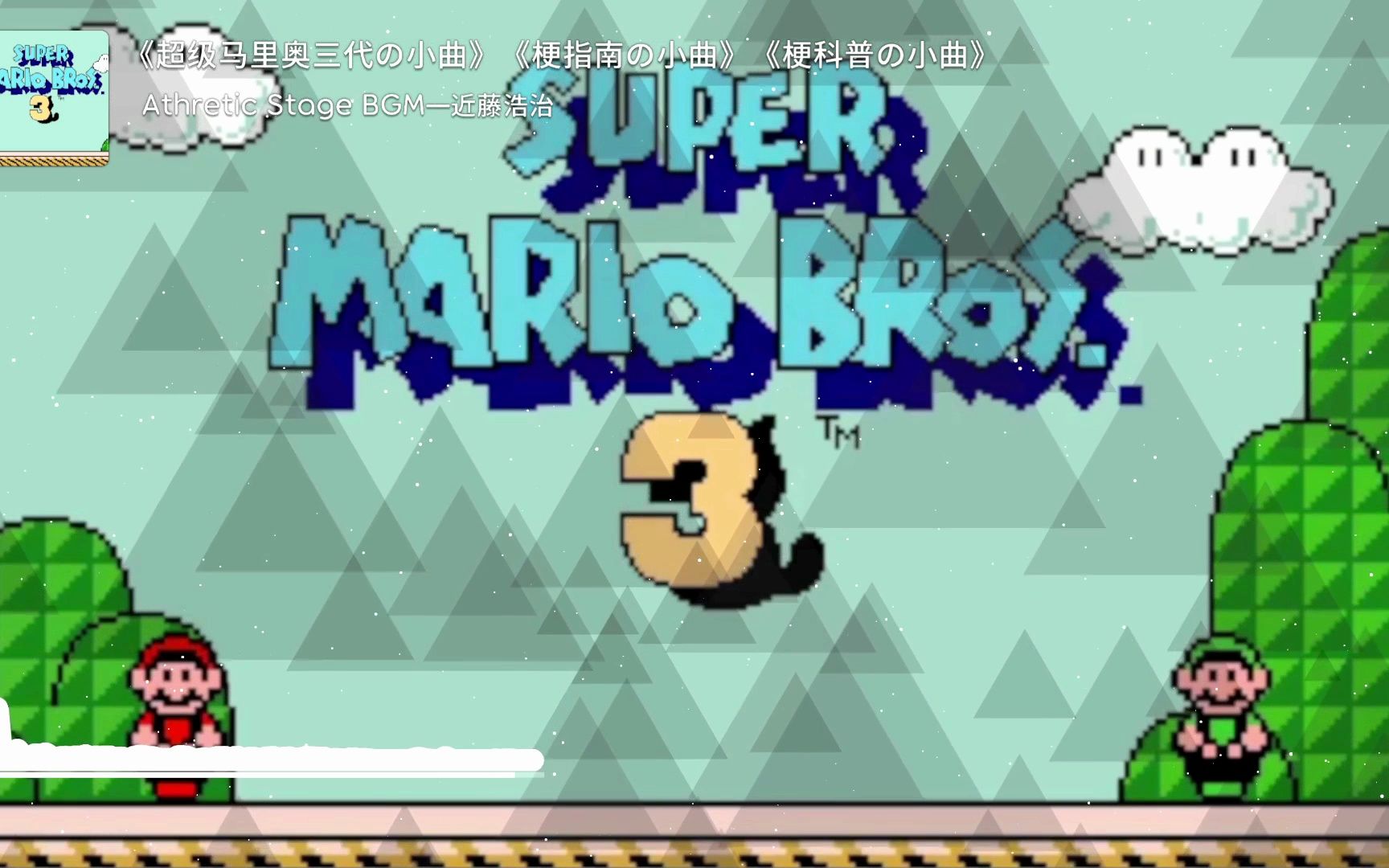 《超级马里奥三代の小曲》《梗指南の小曲》《梗科普の小曲》Athretic Stage BGM—近藤浩治