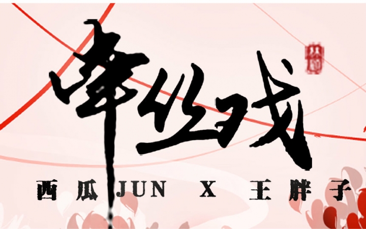 【王胖子X西瓜JUN】翻唱《牵丝戏》（两个大男人之间的爱恨纠葛）