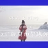 susu's vlog 08 俄罗斯特别篇 | 「-25°的贝加尔冰湖」