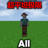 一口气看完！生存战争超平坦极限生存