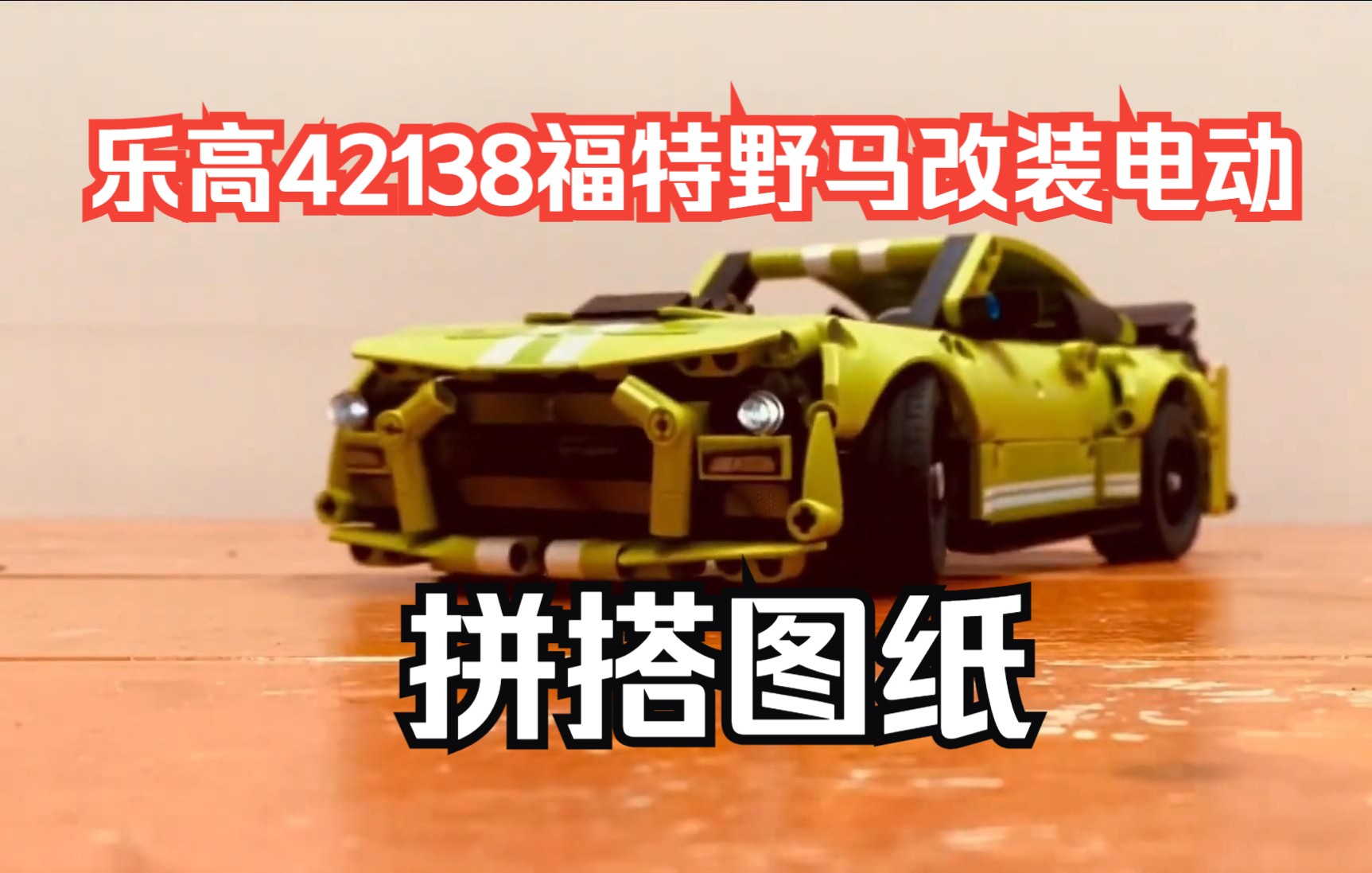 乐高机械组42138改装电动福特野马gt500,moc-98402,免费拼搭图纸