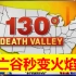【小崔居家秀】美国死亡谷气温54度破纪录
