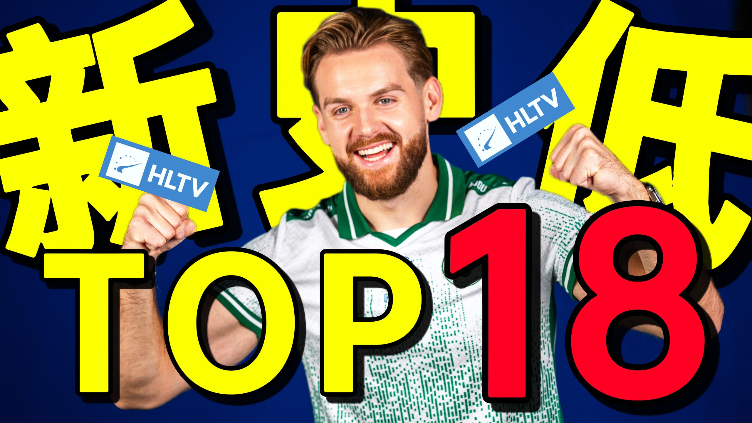 历史最低！NIKO荣获2025年度TOP18！年度名场面合集！