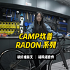 配备禧玛诺套件！CAMP坎普radon系列