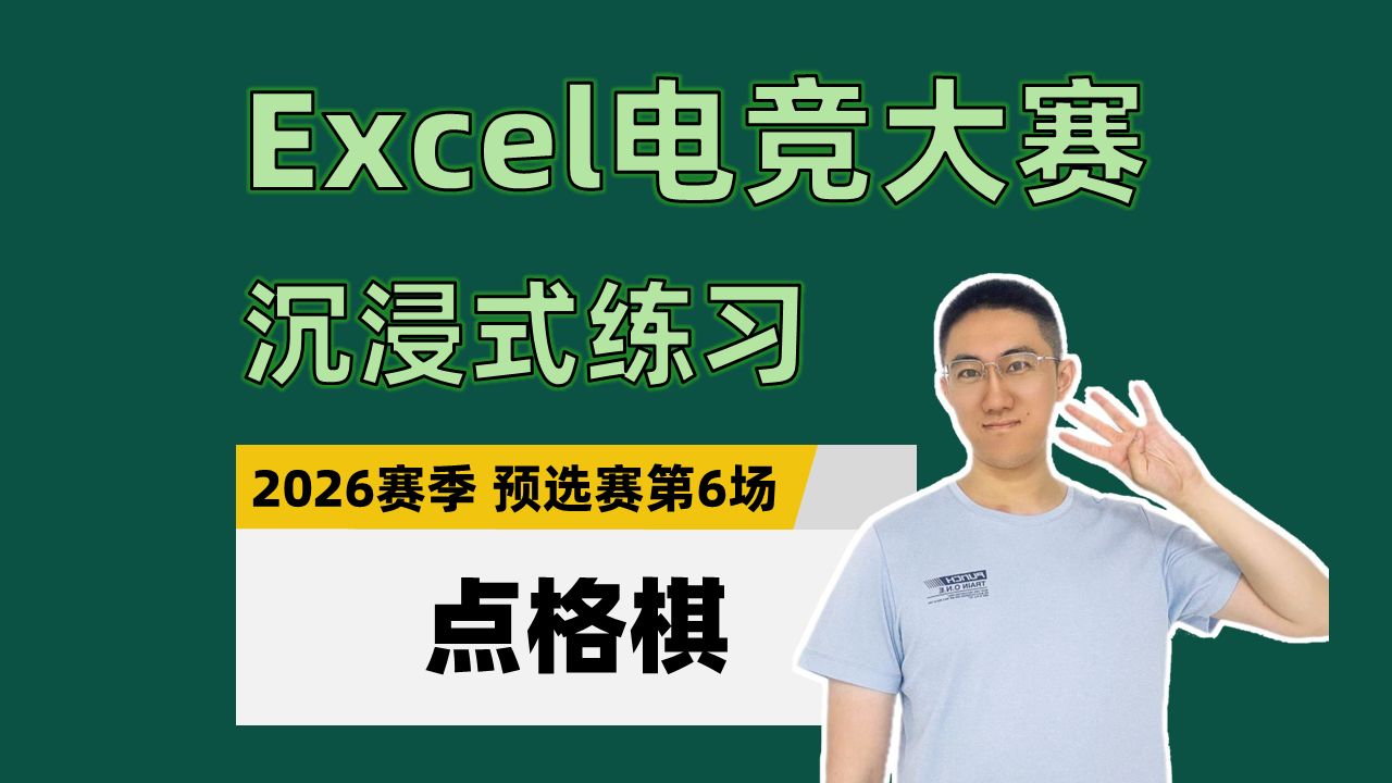 【Excel电竞沉浸式练习】点格棋（2026年赛季预选赛第6场）