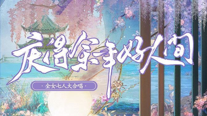 【庆余年原创全员向同人曲】庆得余年好人间（全女七人合唱）