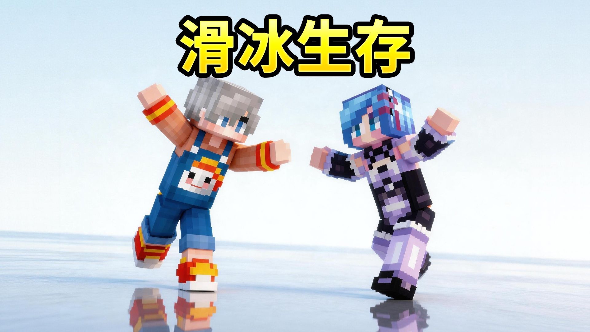 当MC地面变得非常光滑？！