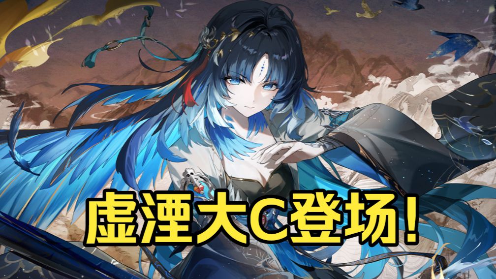 秧秧玄翎前瞻攻略！虚湮大C登场！