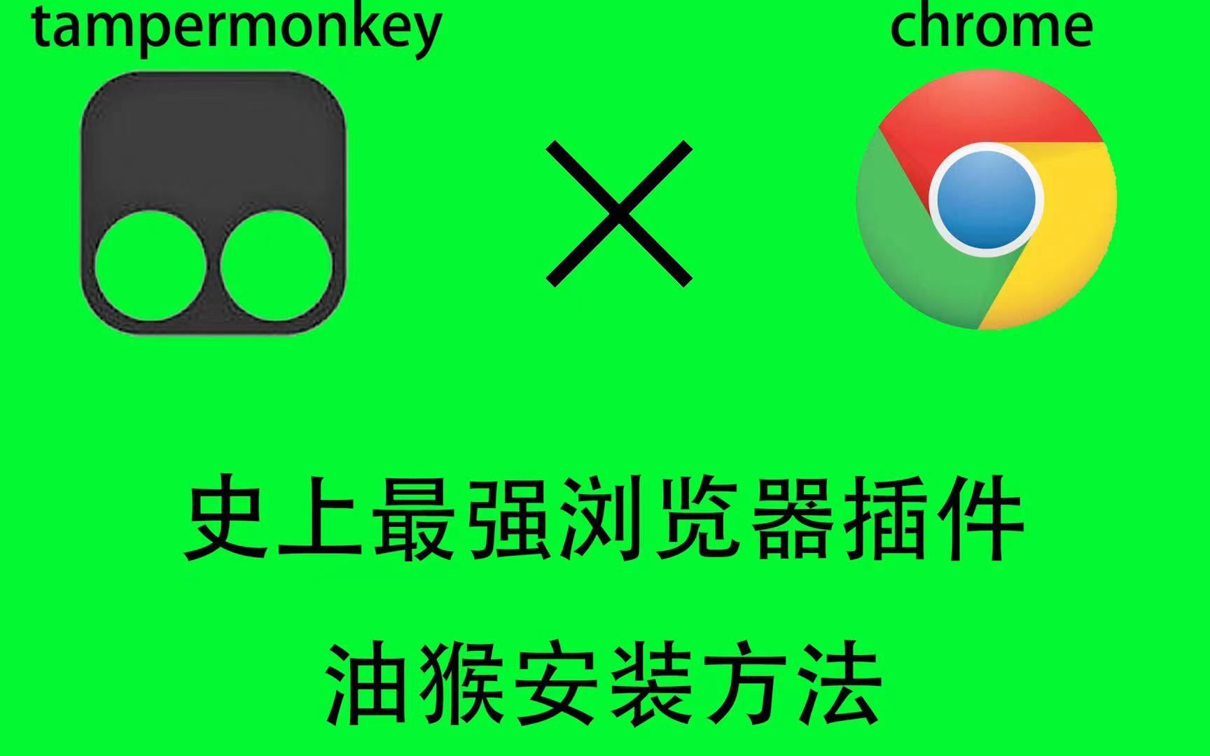 【史上最强浏览器插件】油猴tampermonkey安装方法及脚本使用~