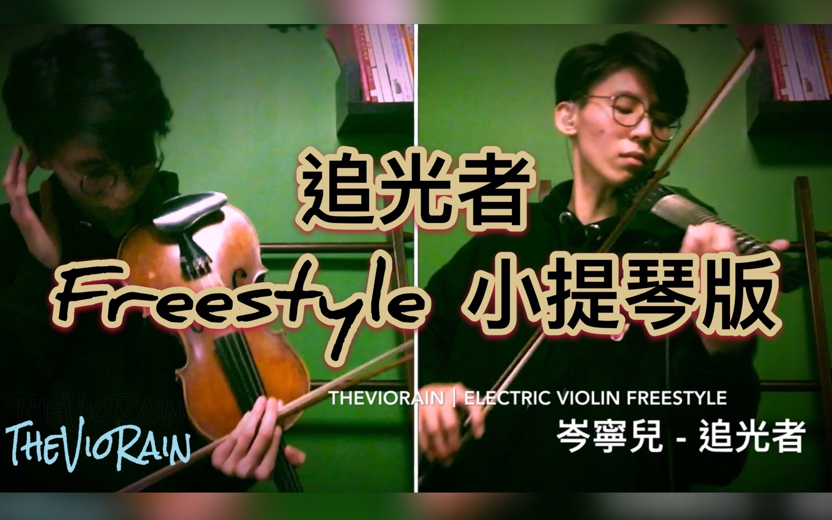 【小提琴の】追光者 (电子小提琴freestyle) -《夏至未至》插曲 【the