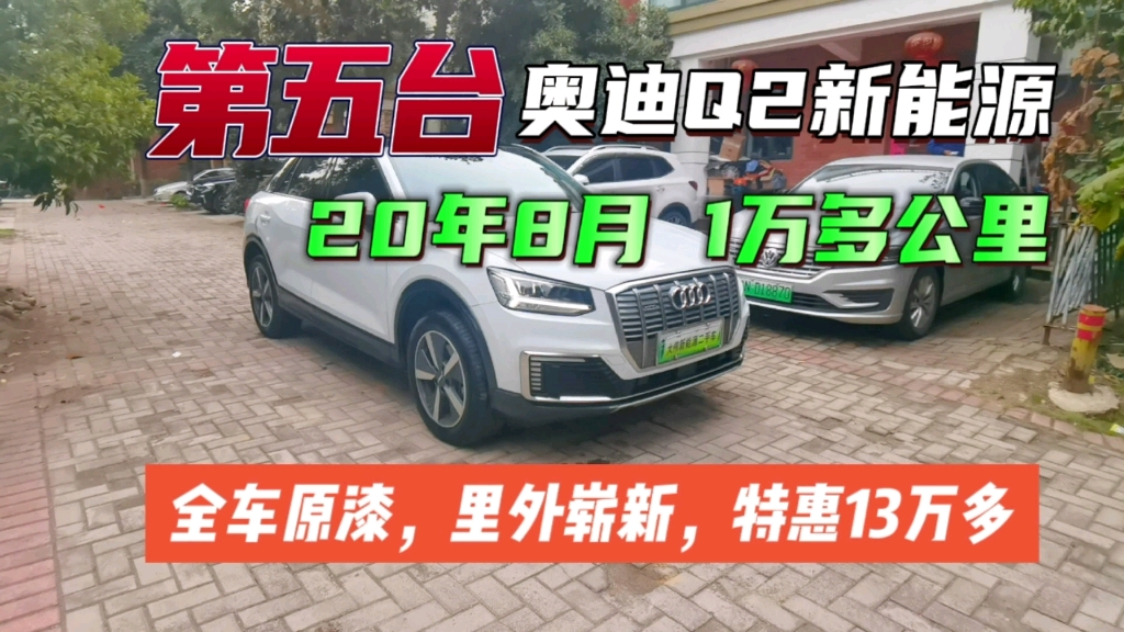 高价收到非常精品,第5台奥迪q2l e-tron,20年8月上牌,刚1万公里,个人