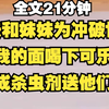【胎里俗】丈夫和妹妹想突破世俗，当着我的面喝可乐殉情，您二位留神撑着，我还是换杀虫剂送您一程吧