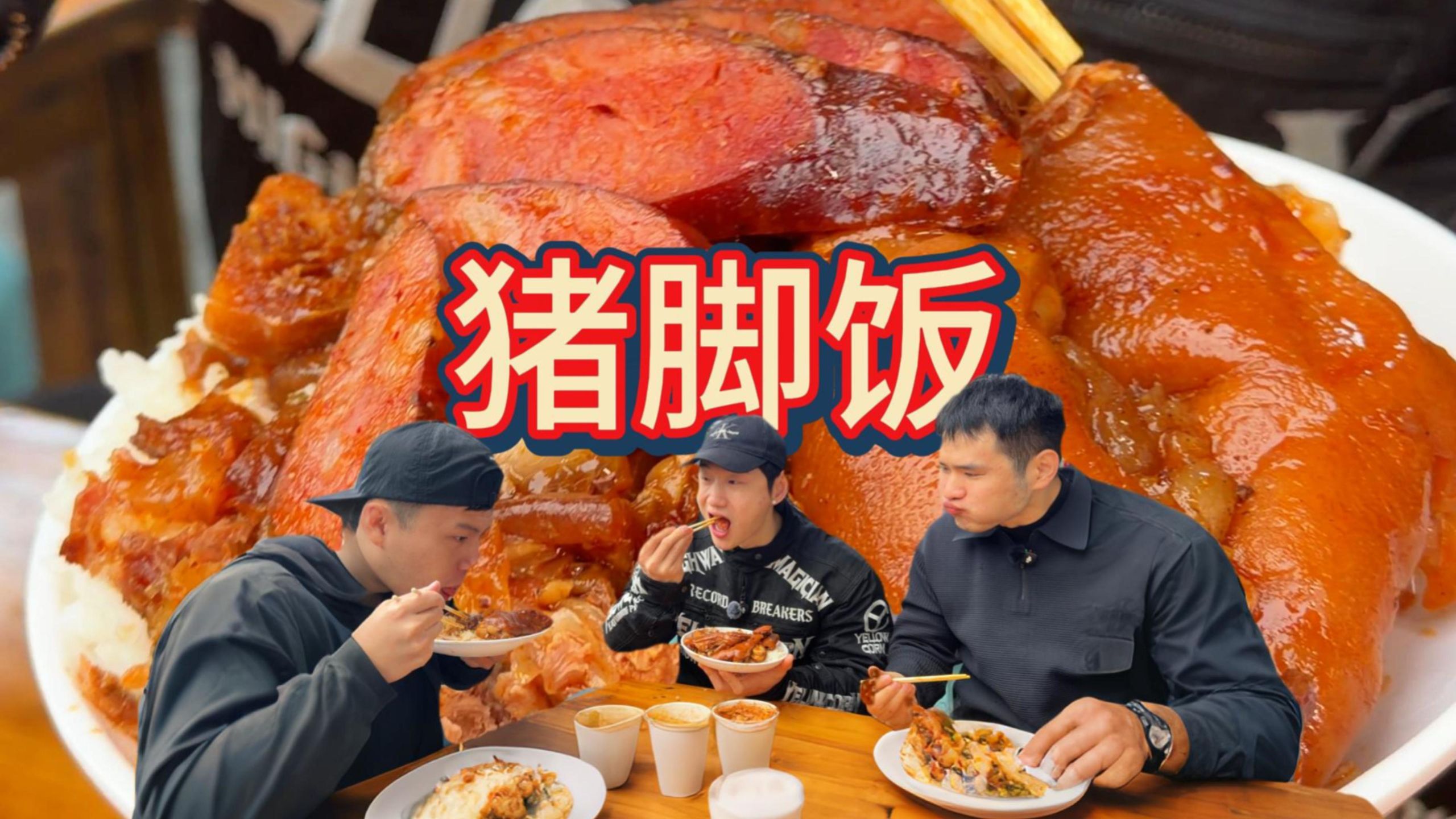 全家福猪脚饭，猪肘+猪蹄+香肠+卤肥肠，淋上肉汁狠狠大吃一顿！