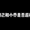 妲己和小乔的真实强度到底怎么样呢？一个视频告诉你_王者荣耀