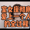 处女座彻底爱上一个人的全过程