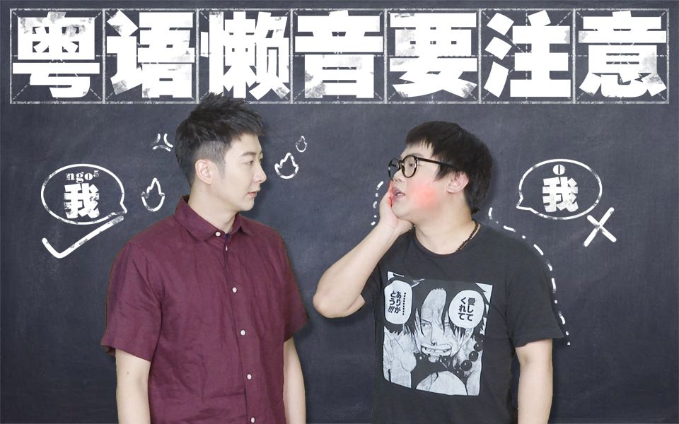 【粤知一二】讲了这么多年的粤语，你知道你说话有懒音吗？