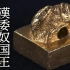 【NHK中字】古代中国赐予日本的封国之金印「汉委奴国王」