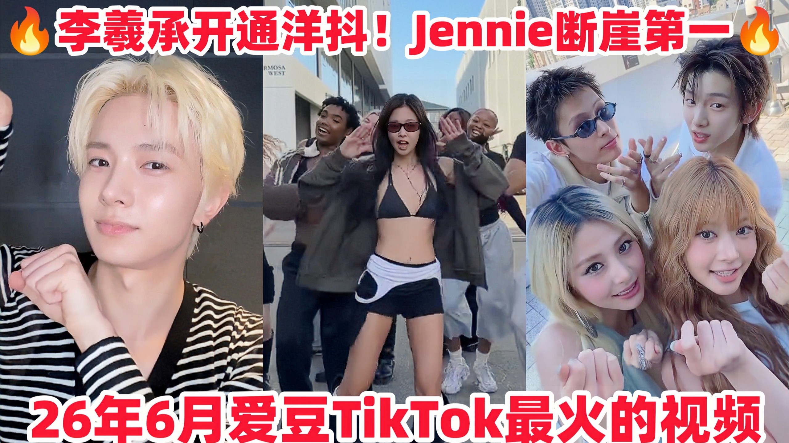 Jennie断崖第一！李羲承开通洋抖火速上榜！Wayfboys空降第六未出道先火！Cortis依旧上榜最多！26年6月爱豆TikTok月榜排名（上）