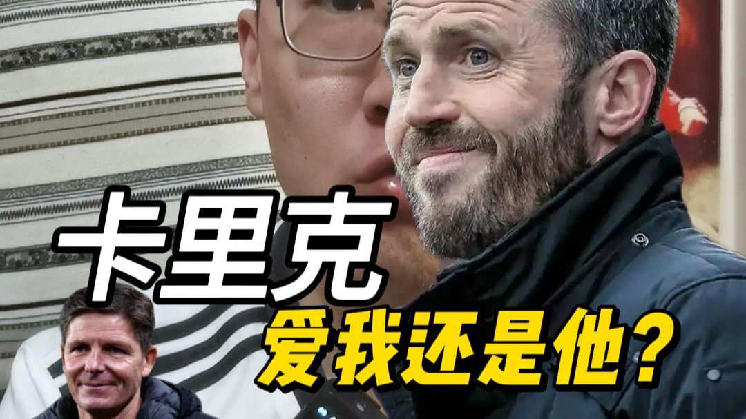 半场更衣室卡里克：你们输水晶宫还是想踢三后卫呗？球员：圣，你误会了