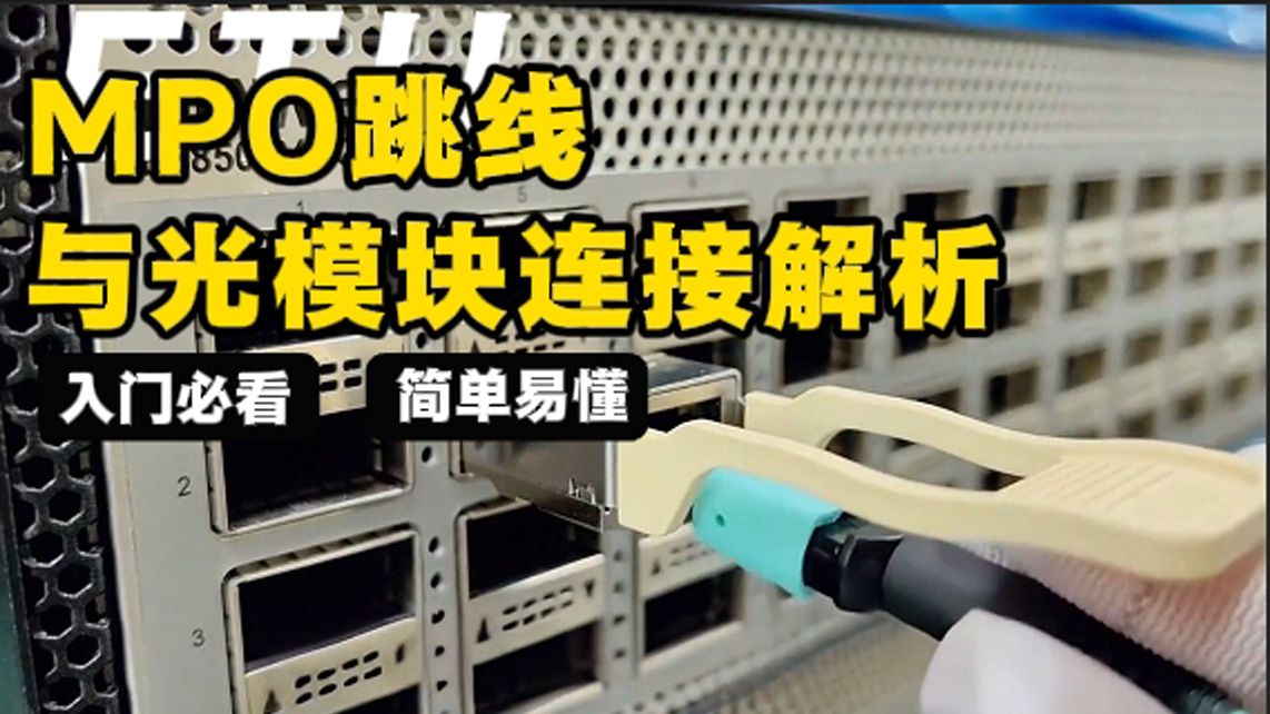MPO 跳线与光模块连接解析大全