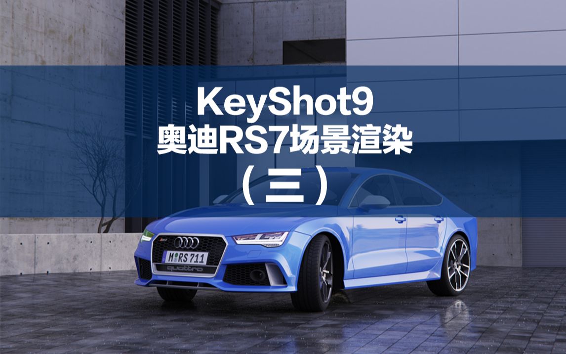 KeyShot9奥迪RS7场景渲染(三)哔哩哔哩bilibili