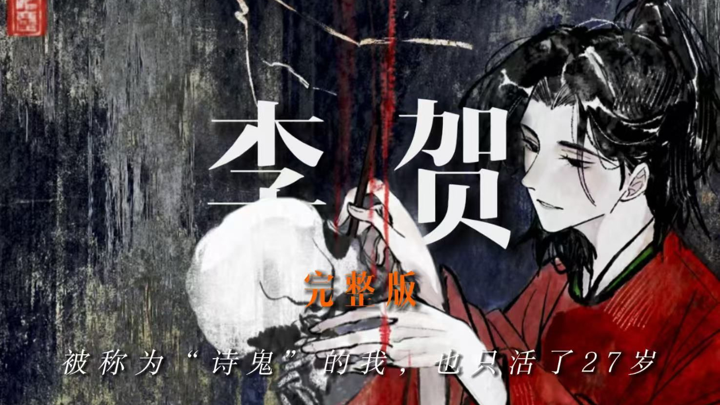 李贺：被称为“诗鬼”的我，也只活了27岁【完整版】