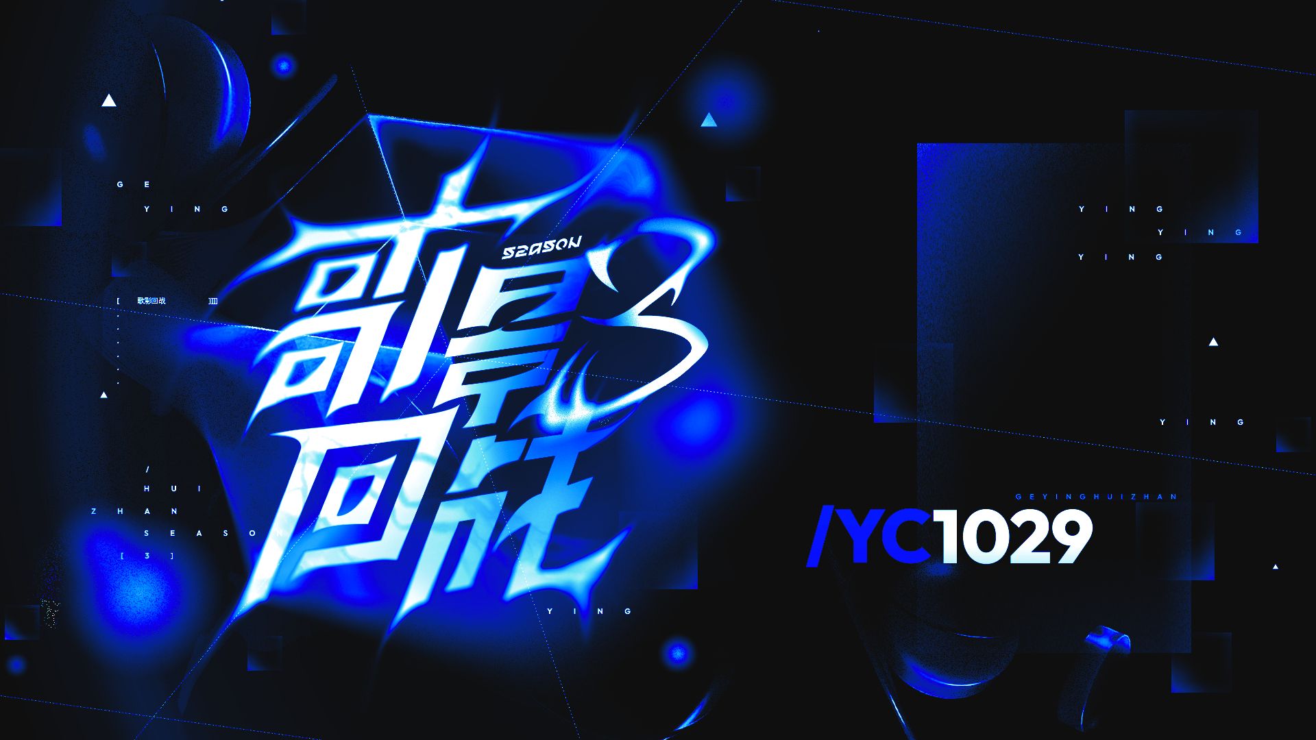 【YC0033】【YC1029】蘫坆螝硴剘【歌影回战S3】